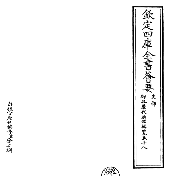 27089-御批历代通鉴辑览卷十八 (清)乾隆.pdf_第2页