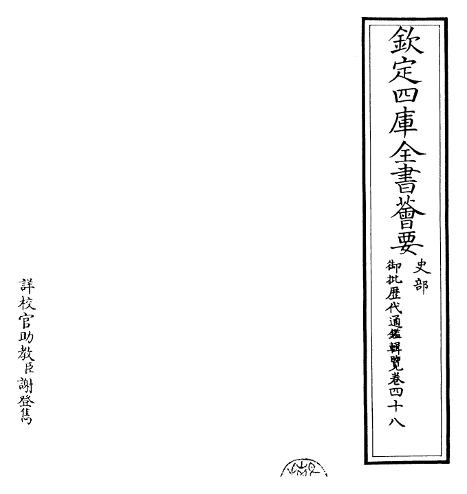 27090-御批历代通鉴辑览卷四十八 (清)乾隆.pdf_第2页