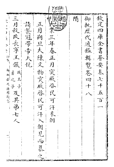 27090-御批历代通鉴辑览卷四十八 (清)乾隆.pdf_第3页