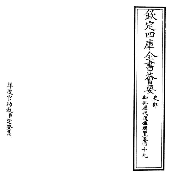 27094-御批历代通鉴辑览卷四十九 (清)乾隆.pdf_第2页