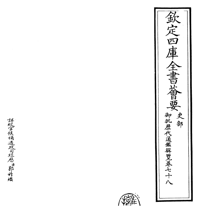 27095-御批历代通鉴辑览卷七十八 (清)乾隆.pdf_第2页