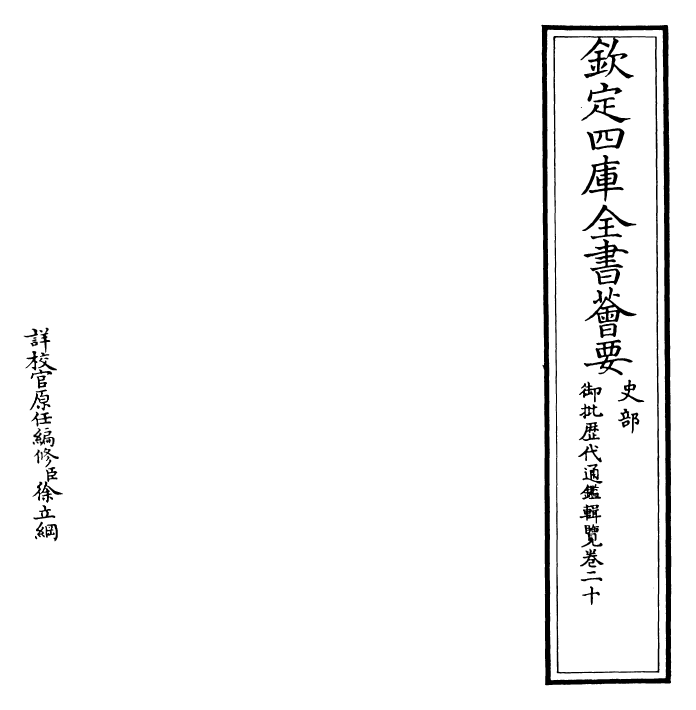 27097-御批历代通鉴辑览卷二十 (清)乾隆.pdf_第2页