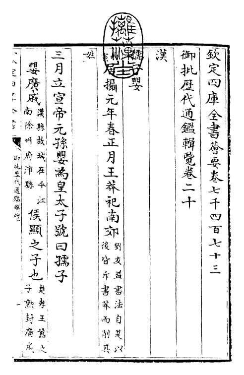 27097-御批历代通鉴辑览卷二十 (清)乾隆.pdf_第3页