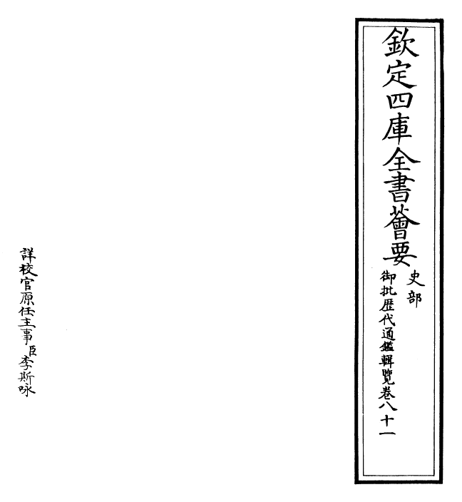 27103-御批历代通鉴辑览卷八十一 (清)乾隆.pdf_第2页