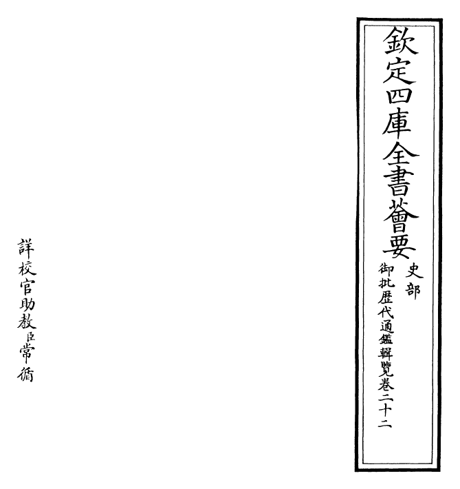 27105-御批历代通鉴辑览卷二十二~卷二十三 (清)乾隆.pdf_第2页