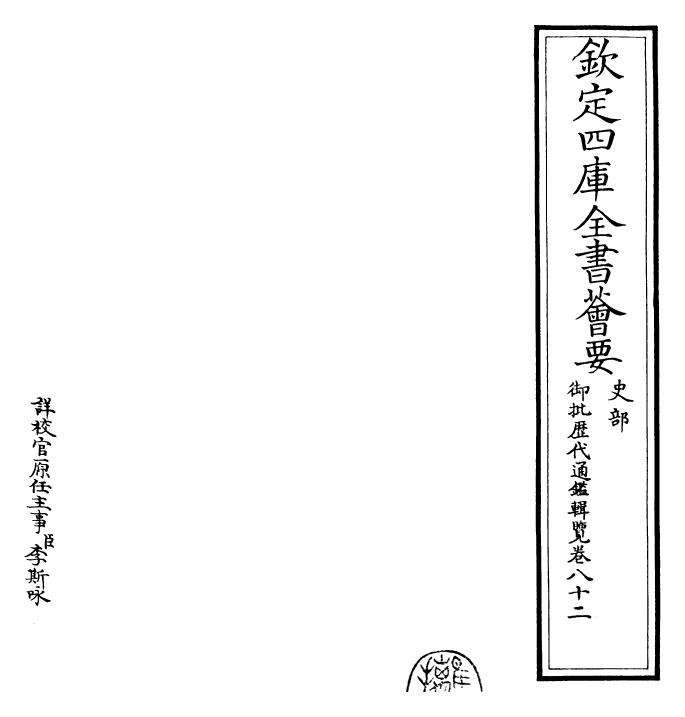 27107-御批历代通鉴辑览卷八十二 (清)乾隆.pdf_第2页