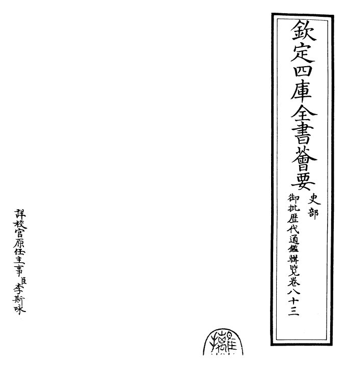 27111-御批历代通鉴辑览卷八十三 (清)乾隆.pdf_第2页