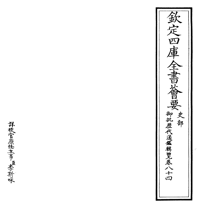 27115-御批历代通鉴辑览卷八十四 (清)乾隆.pdf_第2页