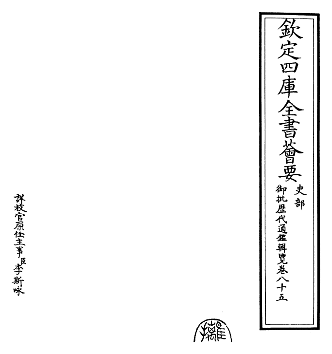 27119-御批历代通鉴辑览卷八十五 (清)乾隆.pdf_第2页