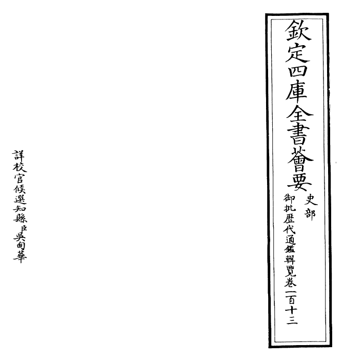 27120-御批历代通鉴辑览卷一百十三 (清)乾隆.pdf_第2页