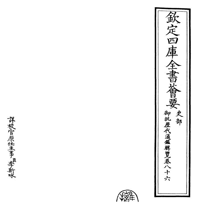 27123-御批历代通鉴辑览卷八十六 (清)乾隆.pdf_第2页