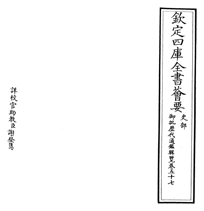 27126-御批历代通鉴辑览卷五十七 (清)乾隆.pdf_第2页