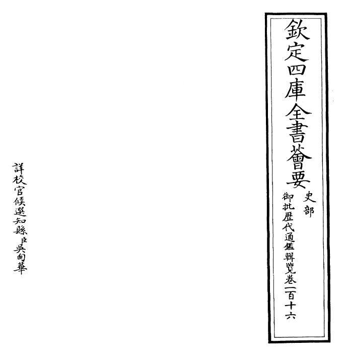 27132-御批历代通鉴辑览卷一百十六 (清)乾隆.pdf_第2页