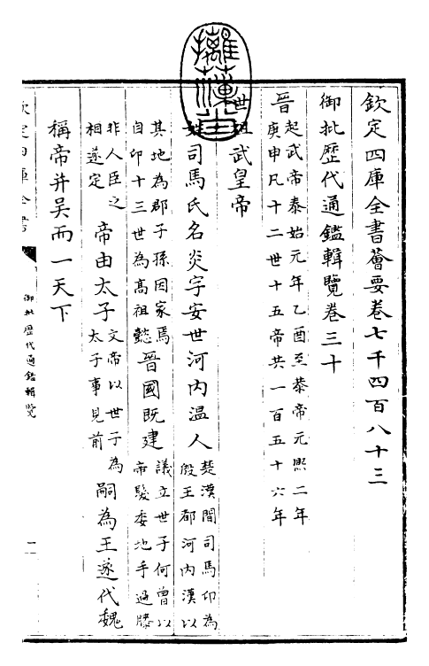 27133-御批历代通鉴辑览卷三十 (清)乾隆.pdf_第3页