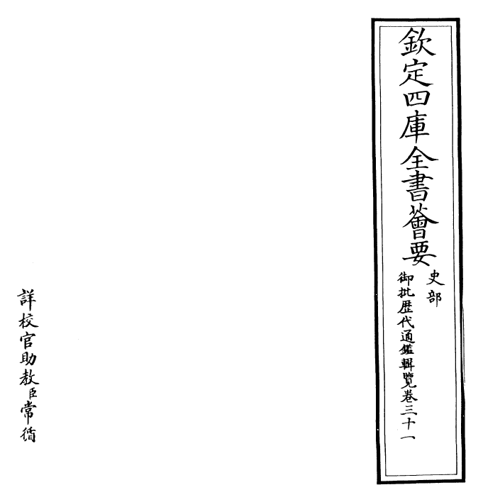 27137-御批历代通鉴辑览卷三十一 (清)乾隆.pdf_第2页