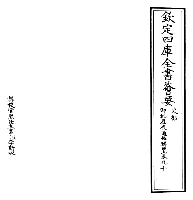 27139-御批历代通鉴辑览卷九十 (清)乾隆.pdf_第2页