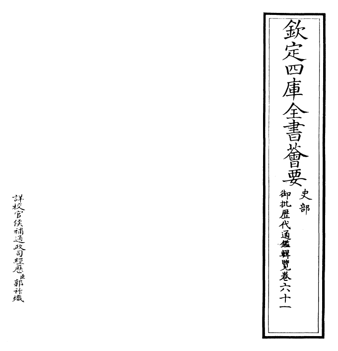 27142-御批历代通鉴辑览卷六十一~卷六二 (清)乾隆.pdf_第2页