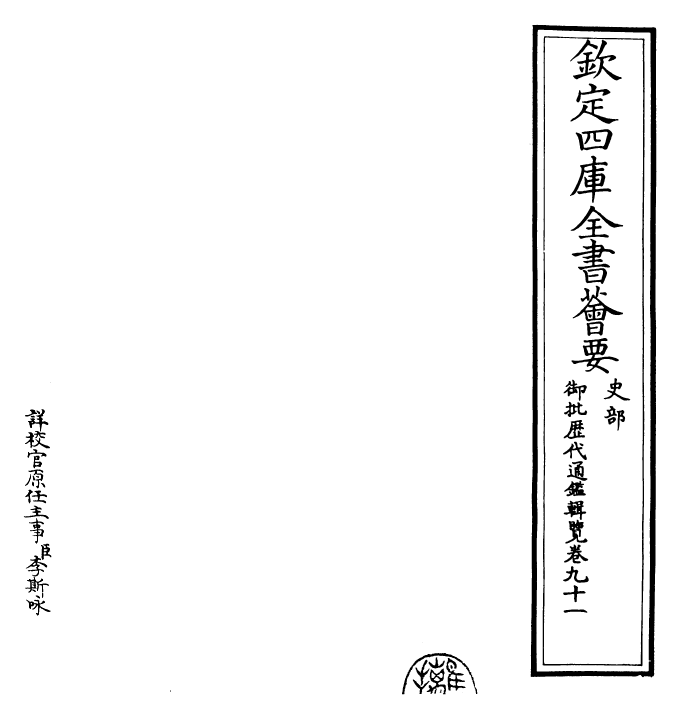 27143-御批历代通鉴辑览卷九十一 (清)乾隆.pdf_第2页