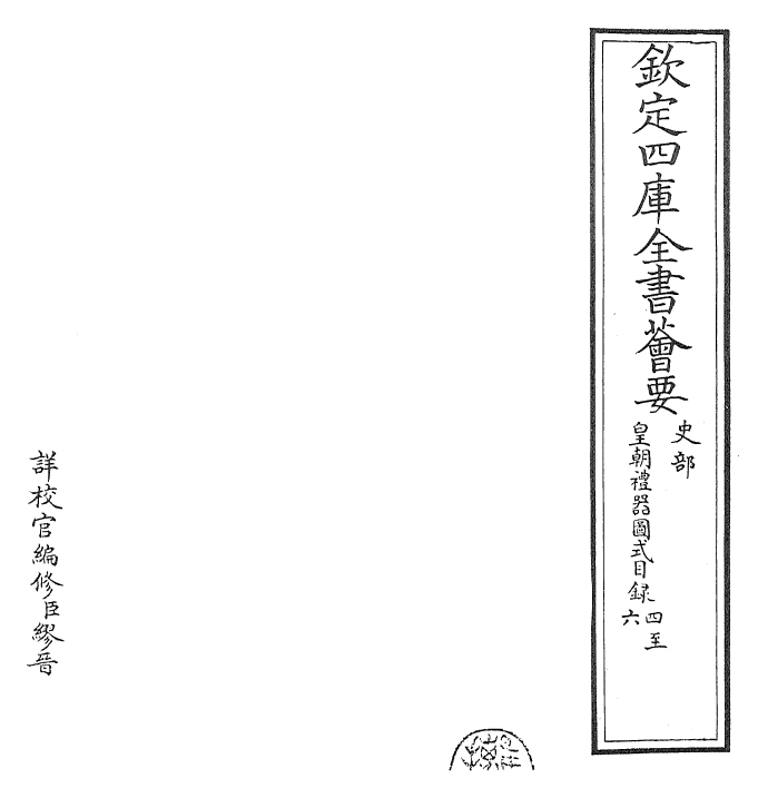 27151-皇朝礼器图式目录四~目录六 (清)乾隆.pdf_第2页