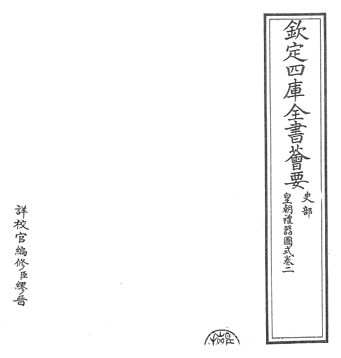 27159-皇朝礼器图式卷二 (清)乾隆.pdf_第2页