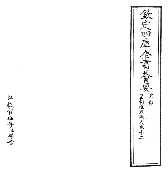 27161-皇朝礼器图式卷十二 (清)乾隆.pdf_第2页