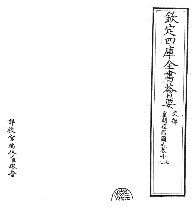 27162-皇朝礼器图式卷十七~卷十八 (清)乾隆.pdf_第2页