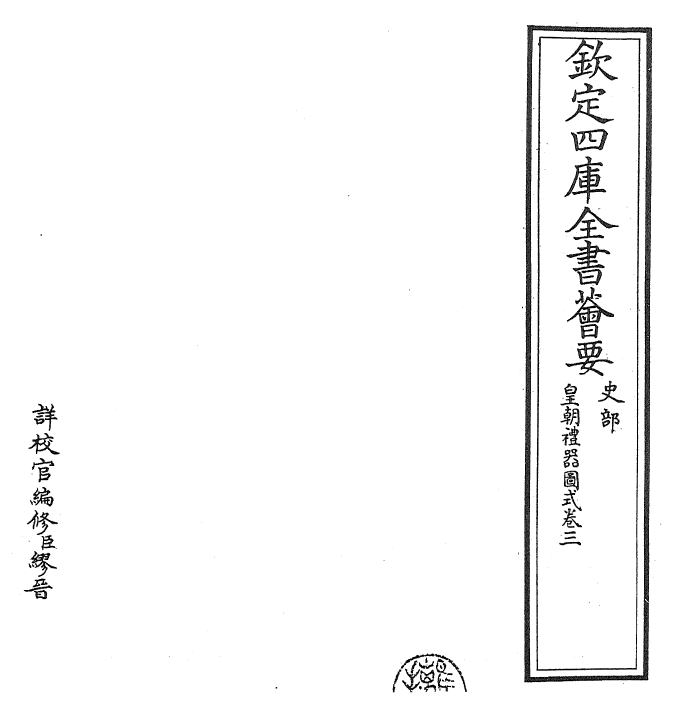 27163-皇朝礼器图式卷三 (清)乾隆.pdf_第2页