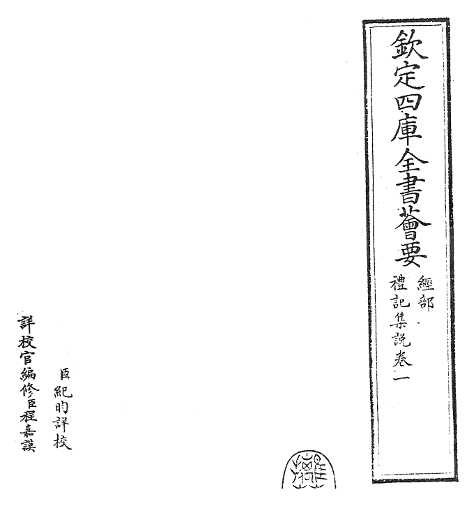 27166-陈氏礼记集说卷一~卷二 (元)陈浩.pdf_第2页