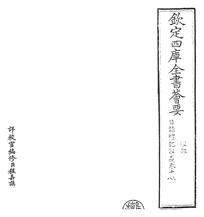 27176-日讲礼记解义卷十七~卷二十 (清)圣祖仁皇帝.pdf_第2页