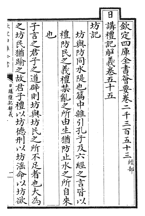 27182-日讲礼记解义卷五十五~卷五十七 (清)圣祖仁皇帝.pdf_第2页