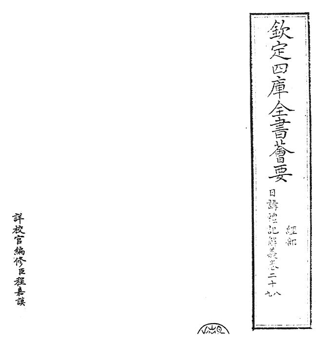 27188-日讲礼记解义卷二十八~卷三十一 (清)圣祖仁皇帝.pdf_第2页