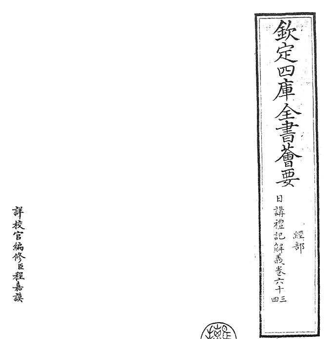 27194-日讲礼记解义卷六十三~卷六十四 (清)圣祖仁皇帝.pdf_第2页