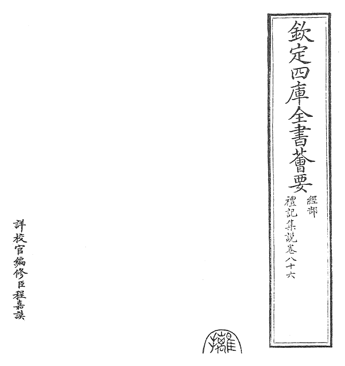 27209-礼记集说卷八十六~卷八十七 (宋)卫湜.pdf_第2页