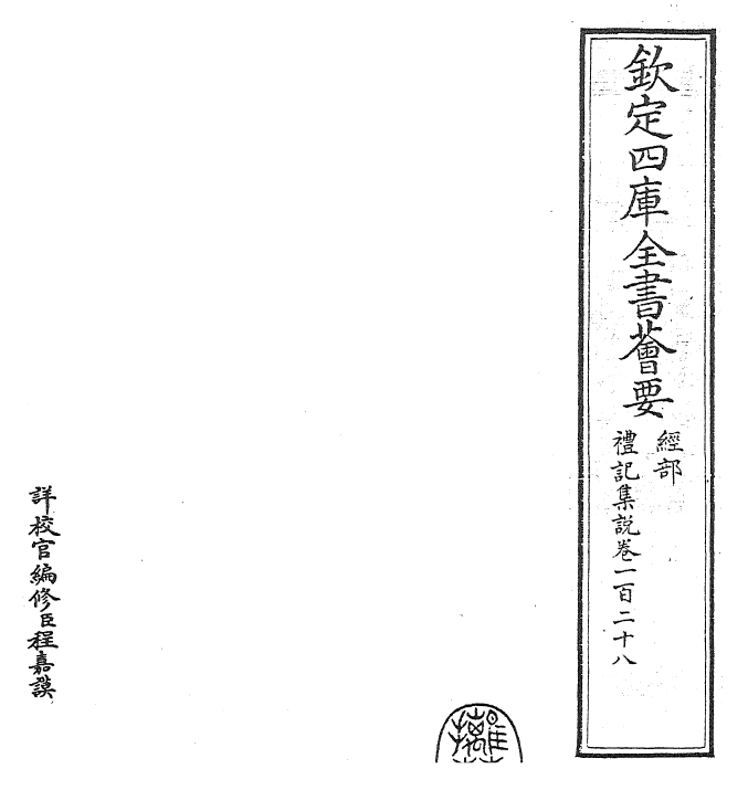 27214-礼记集说卷一百二十八~卷一百二十九 (宋)卫湜.pdf_第2页