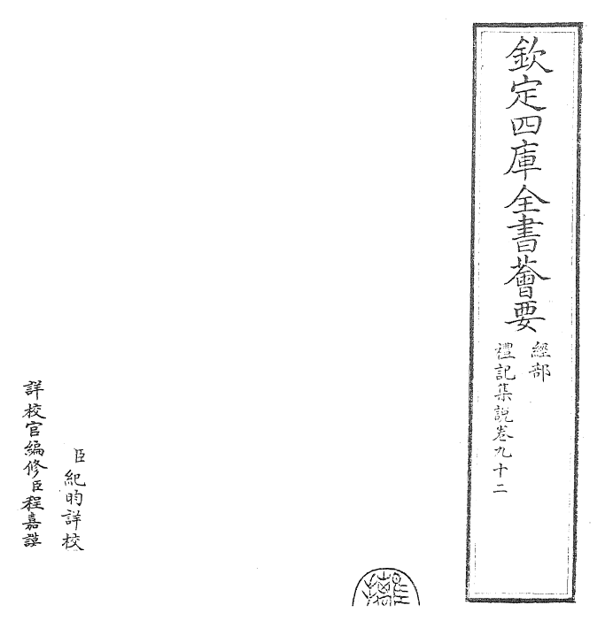 27221-礼记集说卷九十二~卷九十三 (宋)卫湜.pdf_第2页