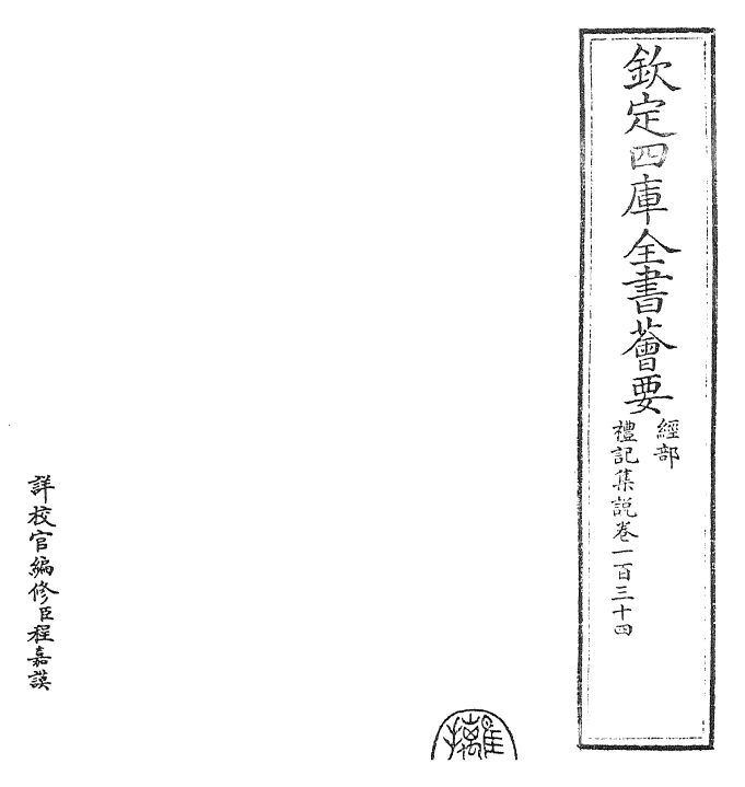 27226-礼记集说卷一百三十四~卷一百三十五 (宋)卫湜.pdf_第2页