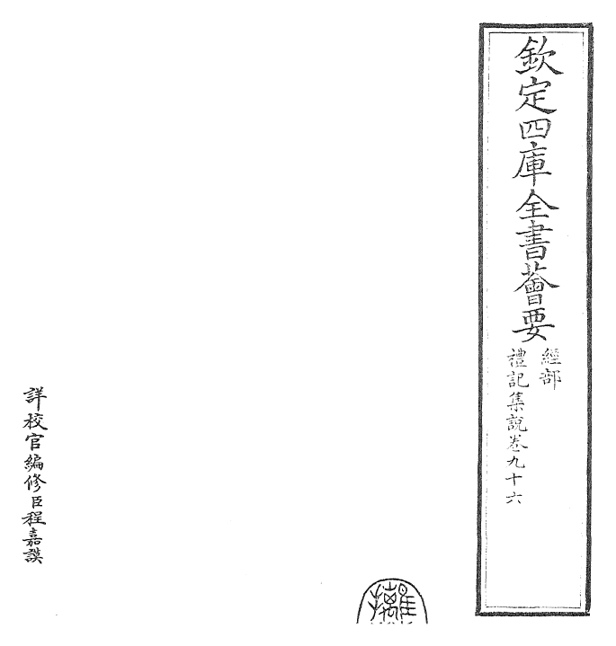 27229-礼记集说卷九十六~卷九十七 (宋)卫湜.pdf_第2页