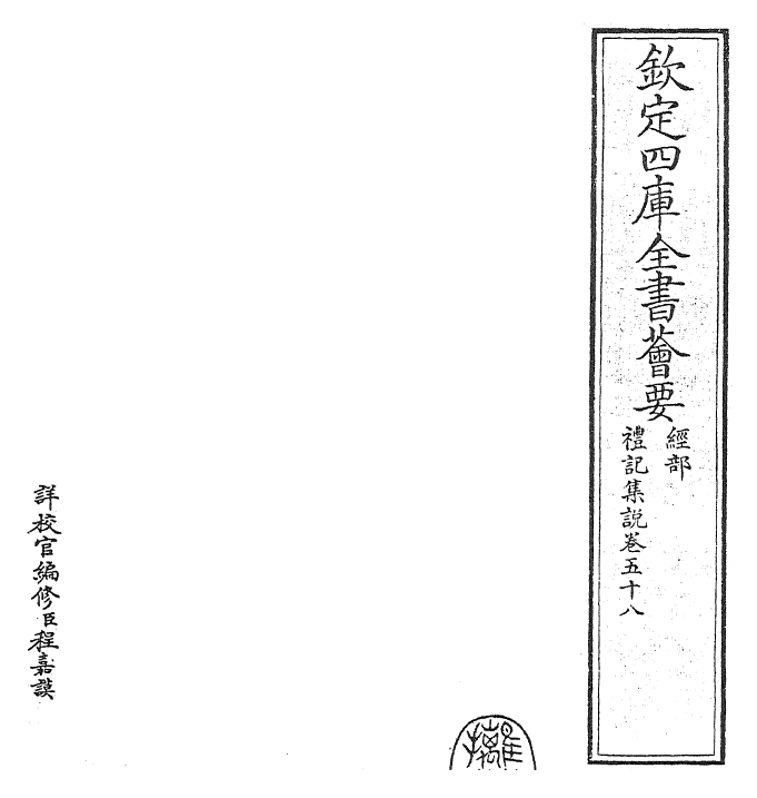 27232-礼记集说卷五十八 (宋)卫湜.pdf_第2页