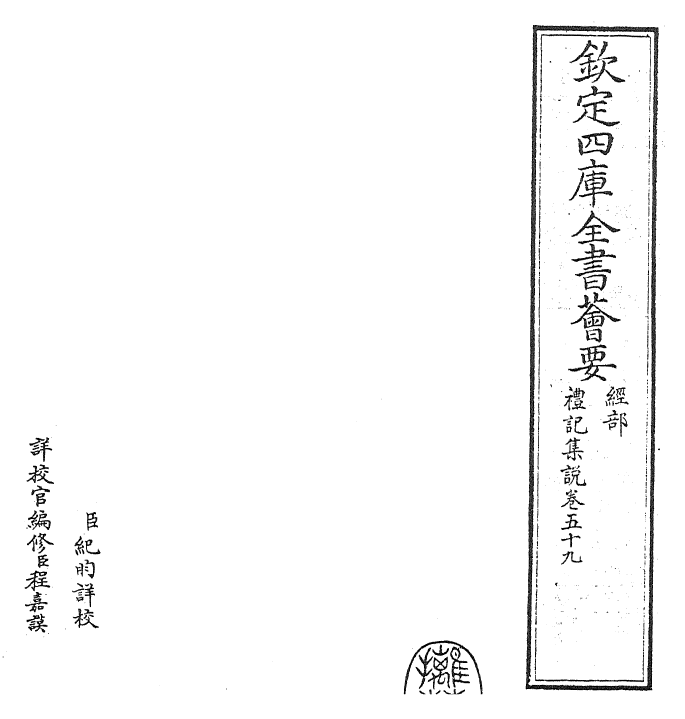 27236-礼记集说卷五十九~卷六十 (宋)卫湜.pdf_第2页