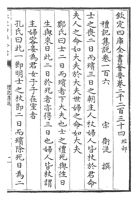 27249-礼记集说卷一百六~卷一百八 (宋)卫湜.pdf_第2页