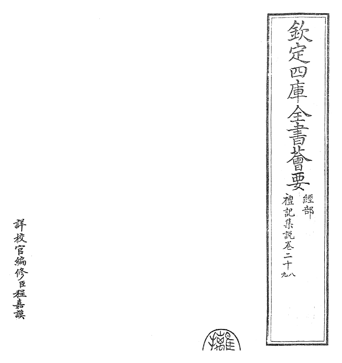 27251-礼记集说卷二十八~卷二十九 (宋)卫湜.pdf_第2页