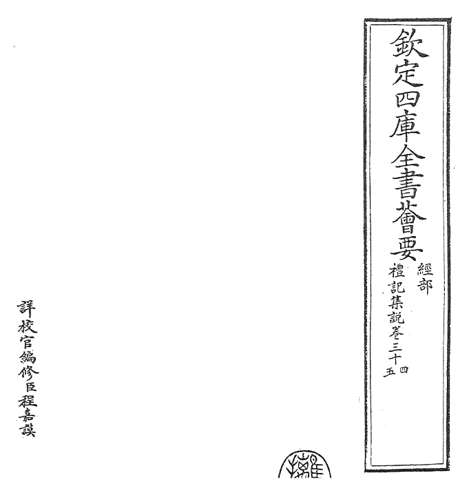 27263-礼记集说卷三十四~卷三十五 (宋)卫湜.pdf_第2页