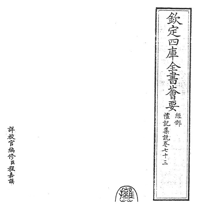 27264-礼记集说卷七十三~卷七十四 (宋)卫湜.pdf_第2页