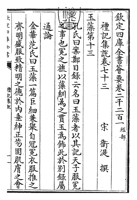 27264-礼记集说卷七十三~卷七十四 (宋)卫湜.pdf_第3页