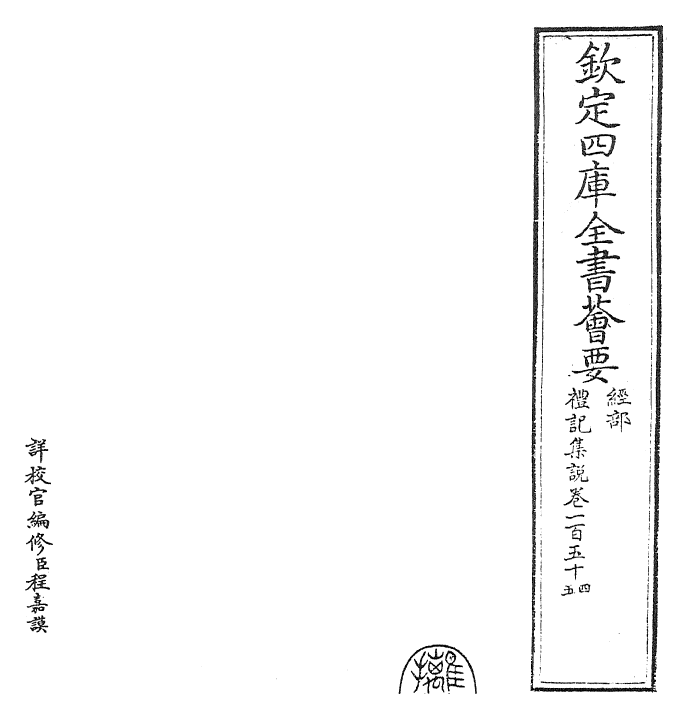 27266-礼记集说卷一百五十四~卷一百五十五 (宋)卫湜.pdf_第2页