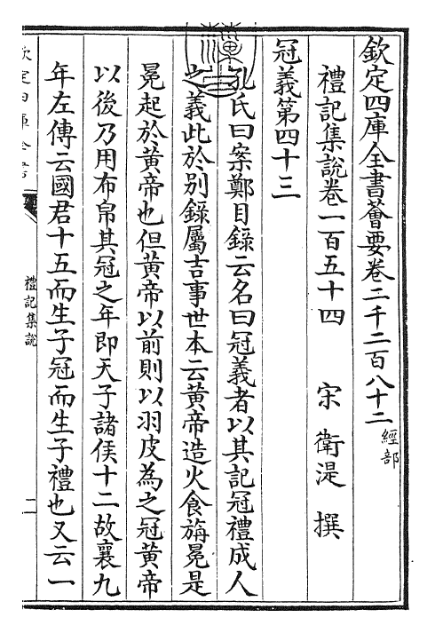 27266-礼记集说卷一百五十四~卷一百五十五 (宋)卫湜.pdf_第3页