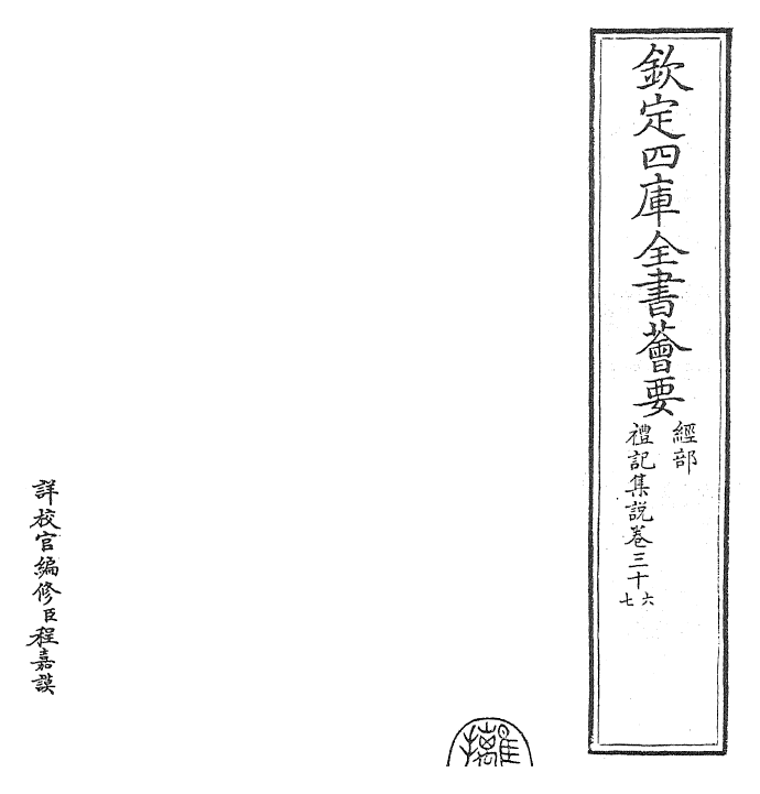 27267-礼记集说卷三十六~卷三十七 (宋)卫湜.pdf_第2页