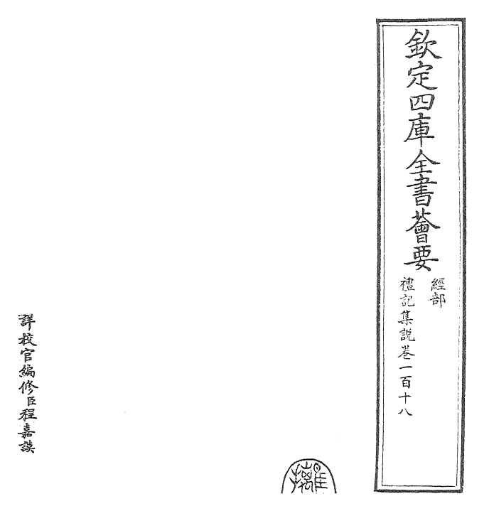 27273-礼记集说卷一百十八~卷一百十九 (宋)卫湜.pdf_第2页