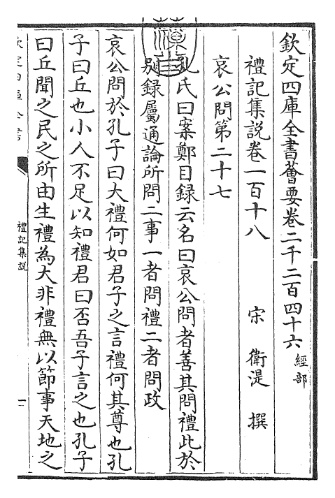 27273-礼记集说卷一百十八~卷一百十九 (宋)卫湜.pdf_第3页
