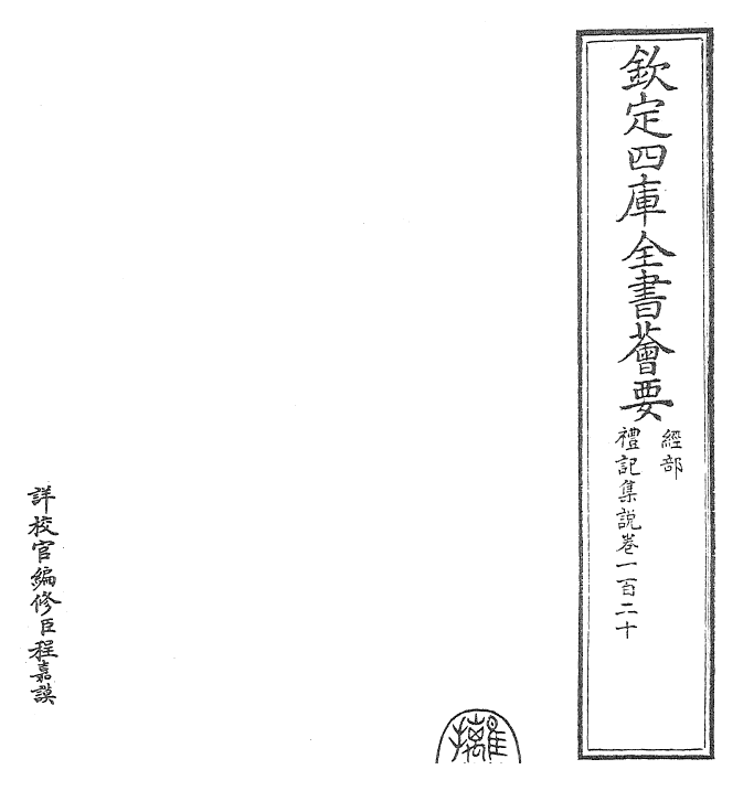 27277-礼记集说卷一百二十 (宋)卫湜.pdf_第2页